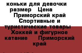 коньки для девочки 35 размер › Цена ­ 850 - Приморский край Спортивные и туристические товары » Хоккей и фигурное катание   . Приморский край